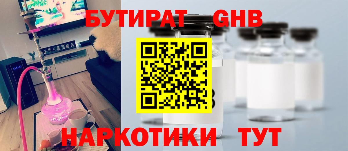 БУТИРАТ Butirat Минусинск