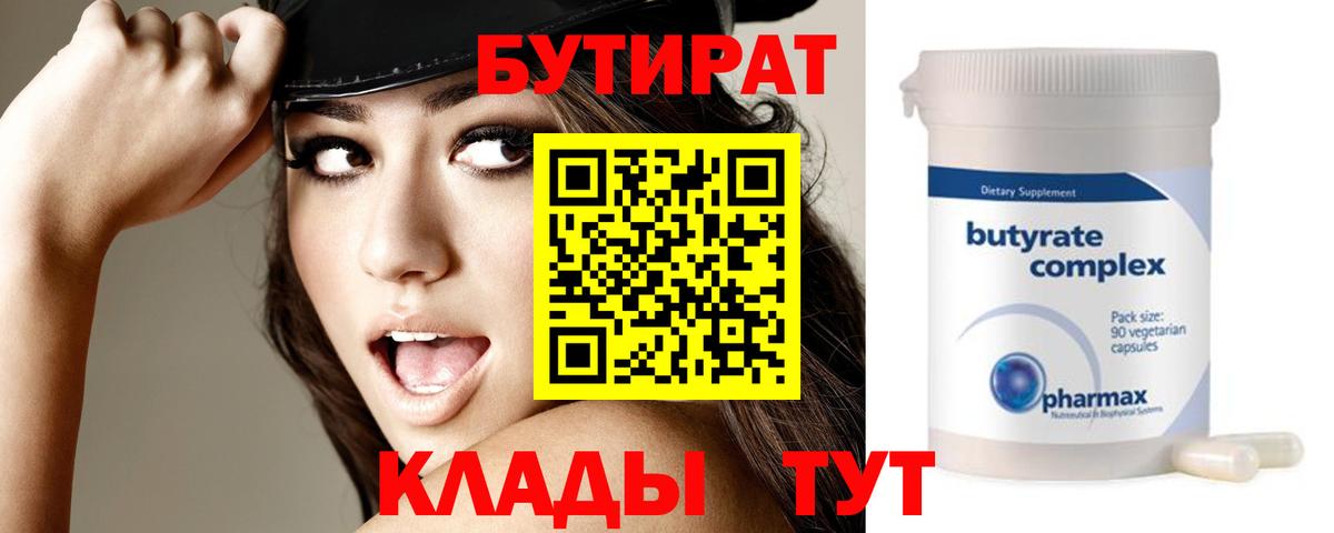 Минусинск  БУТИРАТ 1.4BDO  Вход с VPN 